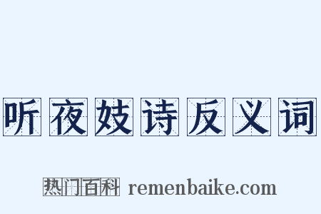 听夜妓诗反义词是什么意思的图片